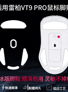 适用雷柏vt9 pro鼠标脚贴vt3二代替换型脚垫vt3s足贴vt7鼠标脚贴