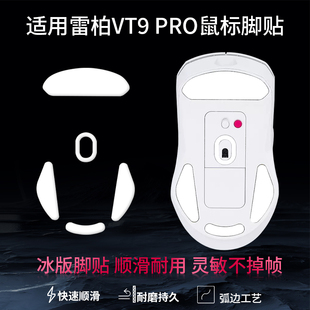 适用雷柏vt9 pro鼠标脚贴vt3二代替换型脚垫vt3s足贴vt7鼠标脚贴