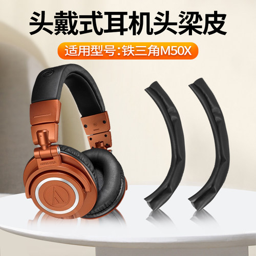 铁三角ATH-M50X专用耳机头梁皮