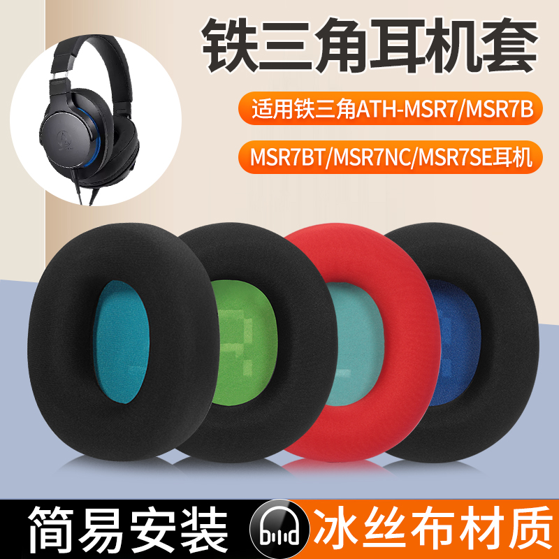 适用铁三角陌生人妻ATH-MSR7耳机套耳罩MSR7B MSR7BT MSR7NC MSR7SE头戴式耳机海绵套耳垫替换配件