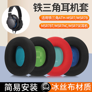 MSR7NC 适用铁三角陌生人妻ATH MSR7耳机套耳罩MSR7B MSR7BT 耳机海绵套耳垫替换配件 MSR7SE头戴式