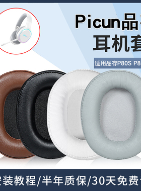 Picun/品存P80-S耳机套P80x海绵套P80S头戴式耳罩保护套皮套耳绵垫替换配件