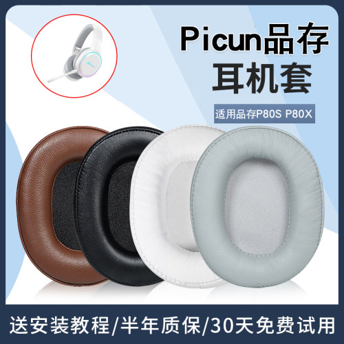 品存P80-S耳机套x海绵套