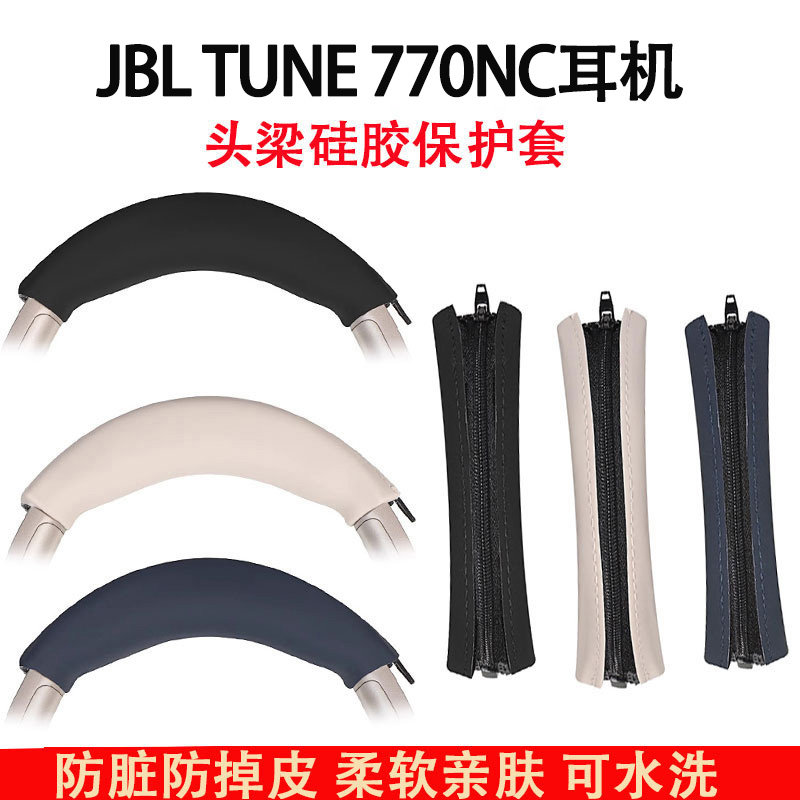 适用于JBL TUNE 770NC耳机头梁保护套t770nc头戴式耳机保护套横梁套硅胶套替换配件