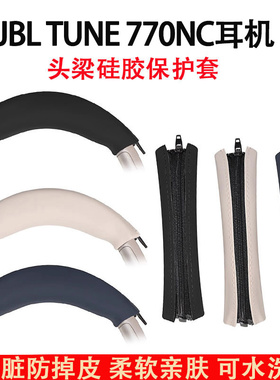 适用于JBL TUNE 770NC耳机头梁保护套t770nc头戴式耳机保护套横梁套硅胶套替换配件