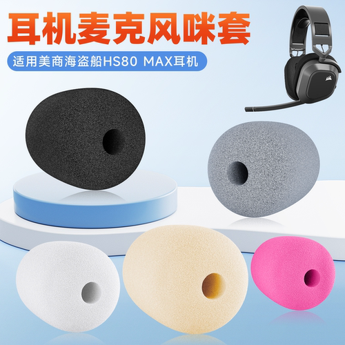 适用美商海盗船HS80 MAX头戴式耳机麦克风海绵套耳麦套咪罩防喷套