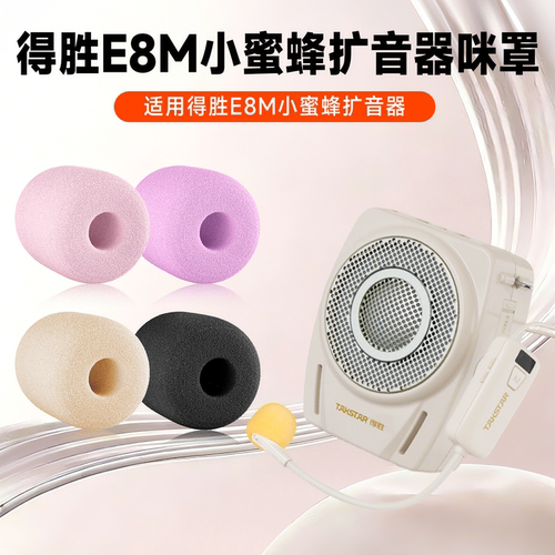 适用得胜E8M扩音器耳麦海绵套e8m麦克风教师上课话筒棉小蜜蜂咪罩