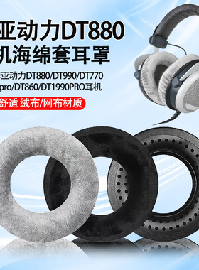适用拜亚动力DT880 DT990 DT770耳机套dt770pro耳罩DT1990pro耳套