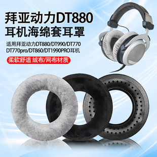 适用拜亚动力DT880 DT990 DT770耳机套dt770pro耳罩DT1990pro耳套