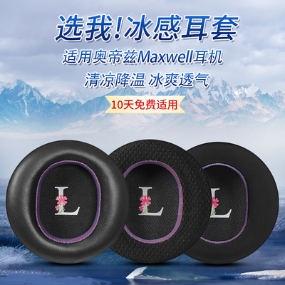 适用奥帝兹Maxwell耳机套XBOX头戴式耳机海绵套耳罩耳垫替换配件