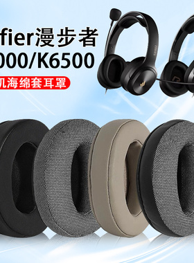 适用Edifier漫步者K5000耳机套耳罩K6500头戴式耳机海绵套k5000/k6000听力考试耳机罩耳垫替换配件