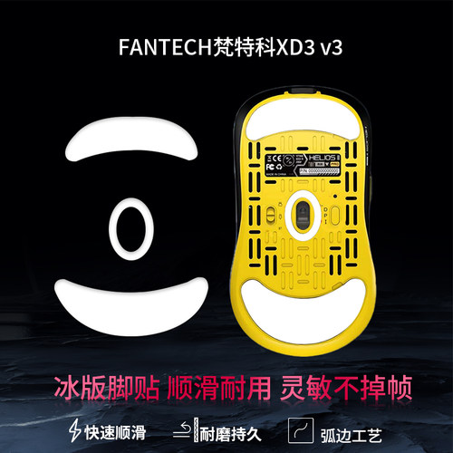 鼠标脚贴适用于FANTECH梵特科XD3v3升级版电竞游戏鼠标脚垫ICE冰版特氟龙弧边替换脚贴垫顺滑
