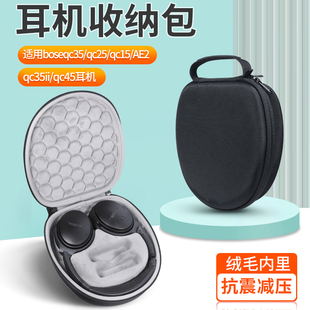 适用博士Bose QuietComfort QC35耳机包qc25 qc15 AE2耳机收纳盒qc35/qc45耳机包防摔抗震便携保护盒