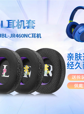 适用JBL JR460NC耳机套jr460nc头戴式耳机海绵套jr460nc耳机罩垫