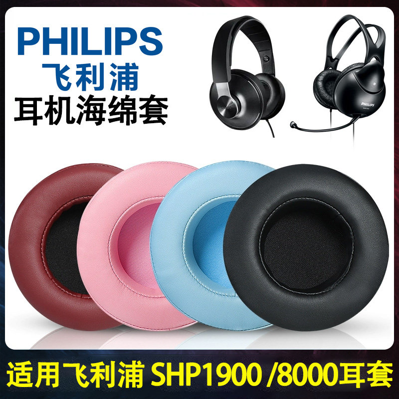 适用Philips飞利浦SHM1900 SHP8000耳罩SHP1900 SHP2000头戴式耳机海绵套耳垫替换配件
