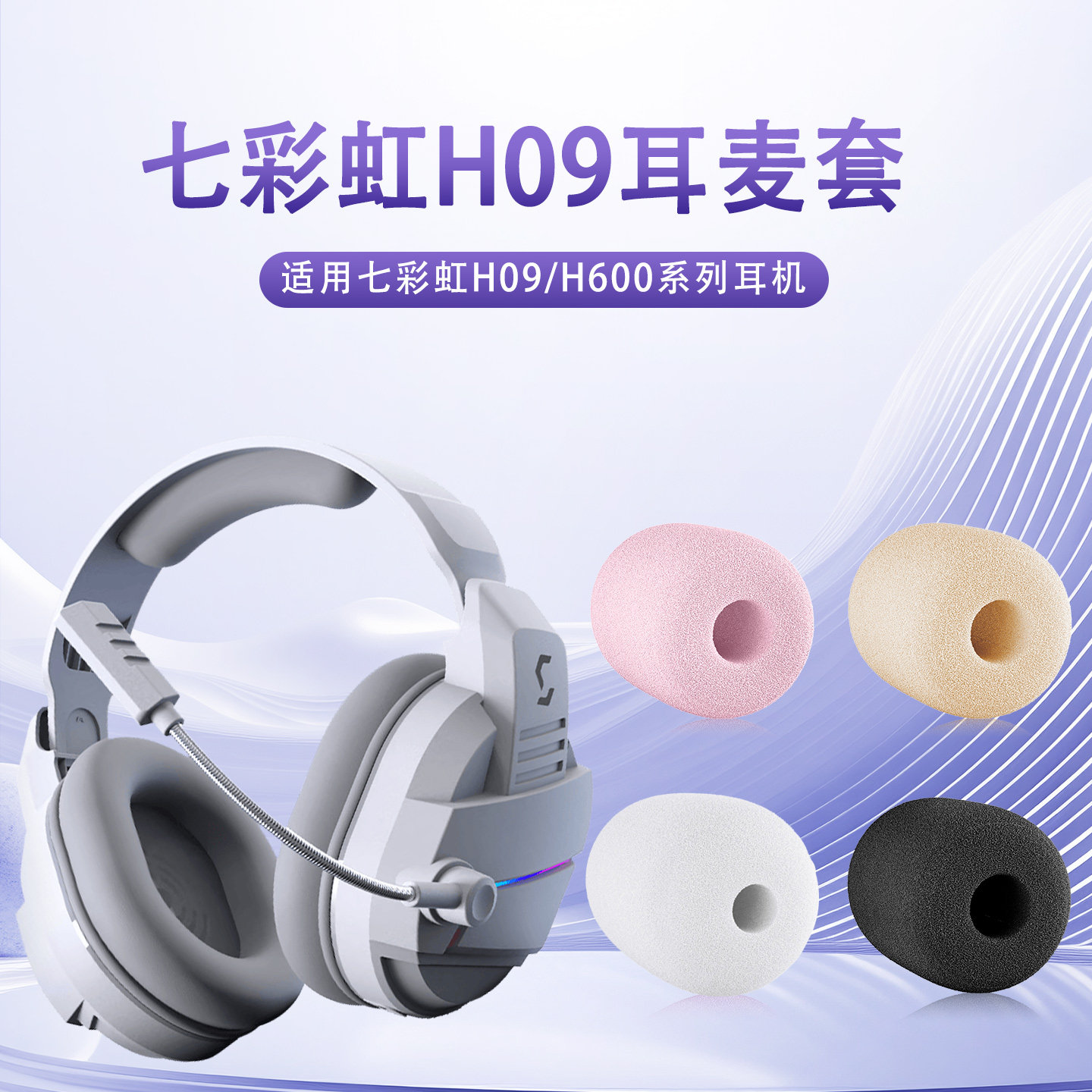 适用七彩虹H09头戴式耳机麦克风海绵套h09/h600耳麦套咪罩防喷棉