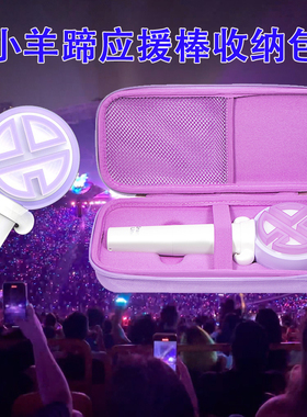 适用演唱会应援棒收纳包小羊蹄应援棒收纳盒张艺兴粉丝应援棒荧光棒保护壳硬壳防摔防丢便携紫色保护包袋盒