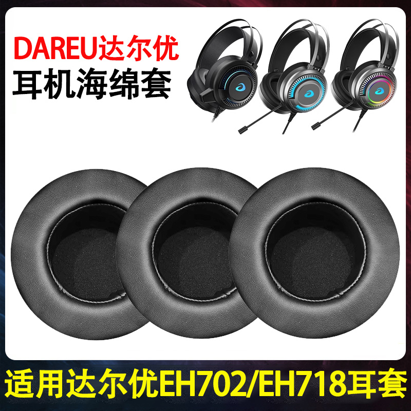适用达尔优EH702耳罩LH713耳套EH718头戴式耳机海绵保护套耳垫掉皮换皮替换更换维修网吧配件