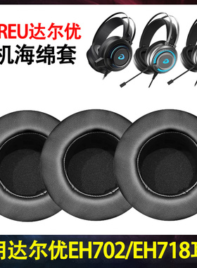 适用达尔优EH702耳罩LH713耳套EH718头戴式耳机海绵保护套耳垫掉皮换皮替换更换维修网吧配件