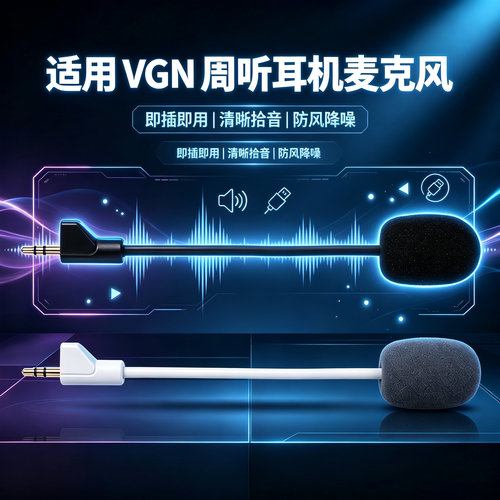 适用VGN周听Pro MAX耳机麦克风promax头戴式耳机咪杆话筒替换配件