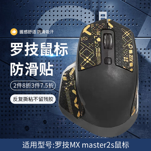 罗技MXmaster2s鼠标防滑手贴