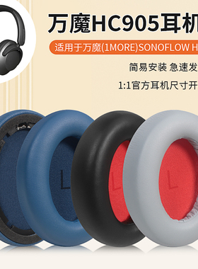 适用1MORE万魔SonoFlow耳机套Sono Flow Pro耳机海绵套HC905耳罩