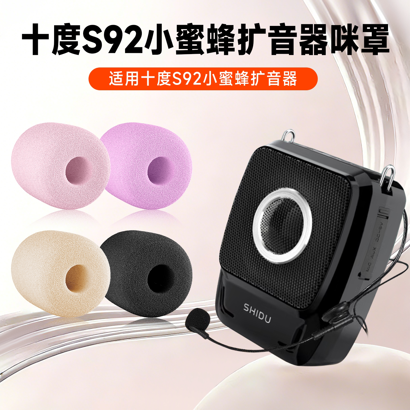 适用十度S92扩音器耳麦海绵套小蜜蜂头戴麦克风教师话筒咪罩咪棉