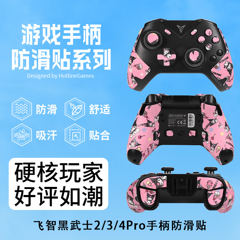 适用飞智黑武士3/4Pro手柄防滑贴黑武士2pro吸汗贴手把握防汗贴纸