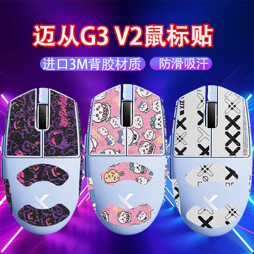 适用迈从G3 V2鼠标防滑贴G3A贴纸Pro/MAX吸汗贴G3V2鼠标防汗贴膜