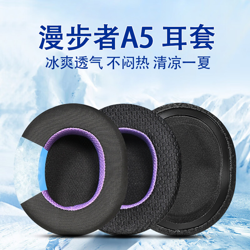 适用漫步者A5耳机套耳罩a5头戴式耳机海绵套耳垫替换配件