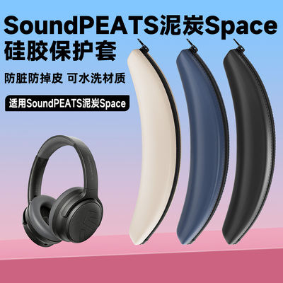 适用泥炭SoundPEATS Space头戴式蓝牙耳机保护套横头梁硅胶套软壳