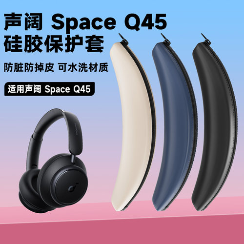 适用Soundcore声阔Space Q45耳机头梁套space q45耳机横梁套硅胶