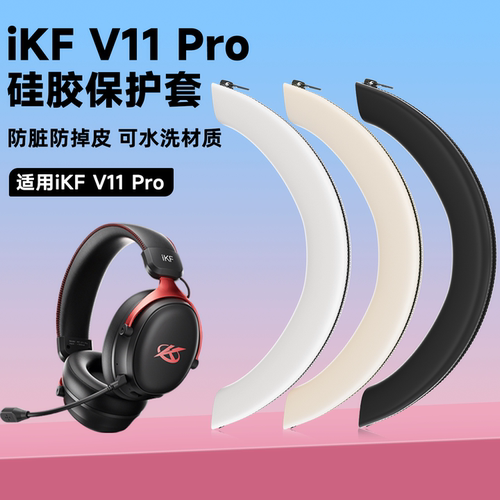 适用IKF V11Pro蓝牙耳机头梁保护套ikf v11pro硅胶软壳防划头梁套
