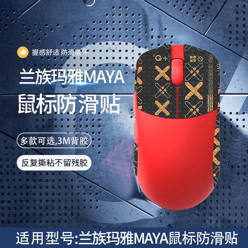 兰族maya玛雅游戏鼠标吸汗贴
