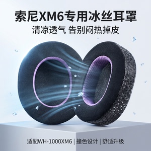 适用Sony索尼WH-1000XM6耳机套wh1000xm6头戴式耳机耳罩套索尼xm6耳机海绵套耳垫替换配件