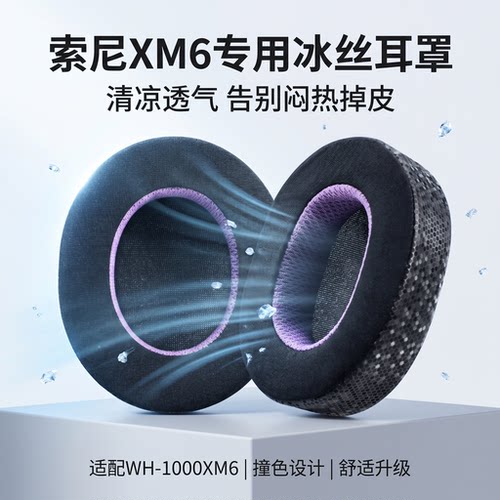 适用Sony索尼WH-1000XM6耳机套wh1000xm6头戴式耳机耳罩套索尼xm6耳机海绵套耳垫替换配件