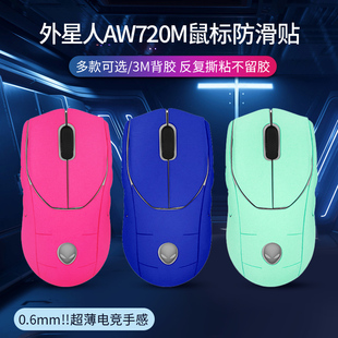 适用ALIENWARE外星人AW720M鼠标防滑贴aw720m三模无线蓝牙游戏电竞鼠标吸汗贴纸翻毛皮全包鼠标防汗保护贴膜