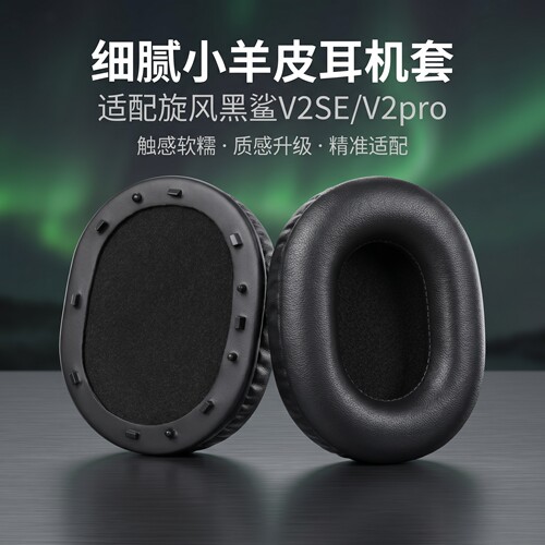 适用雷蛇旋风黑鲨V2SE耳机套耳罩V2Pro头戴式耳机耳罩套耳垫替换