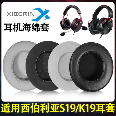 适用xiberia西伯利亚S19耳机套K19耳罩s19头戴式耳机海绵套D/U版皮套k19保护套耳垫头梁横梁护垫换替换配件