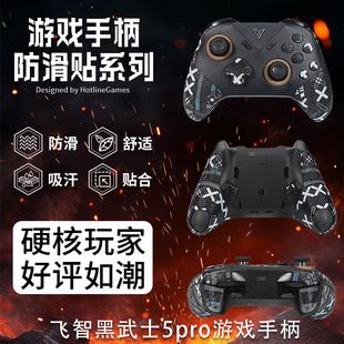 适用飞智黑武士5Pro游戏手柄防滑贴5PRO手把握防汗吸汗贴纸保护膜
