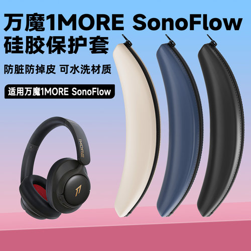 适用1MORE万魔SonoFlow头戴式蓝牙耳机保护套HC905硅胶头梁保护套