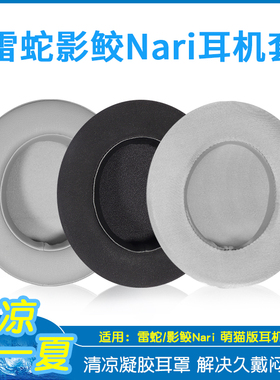 适用雷蛇Razer影鲛蛟Nari清凉凝胶耳机罩替换耳机套配件耳垫海绵