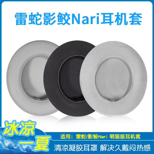 雷蛇Razer影鲛蛟头戴式耳机套