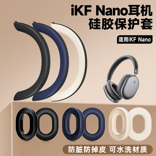 适用iKF Nano耳机保护套ikf nano硅胶耳套IKF NANO耳机横梁保护套