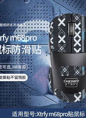 适用XTRFY M68鼠标防滑贴m68pro吸汗贴m64防手汗贴M64W Pro贴纸膜