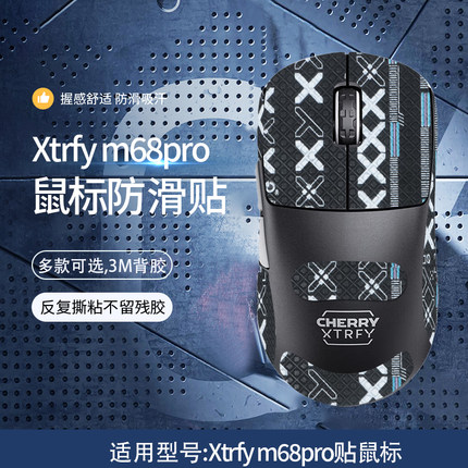 适用XTRFY M68鼠标防滑贴m68pro吸汗贴m64防手汗贴M64W Pro贴纸膜