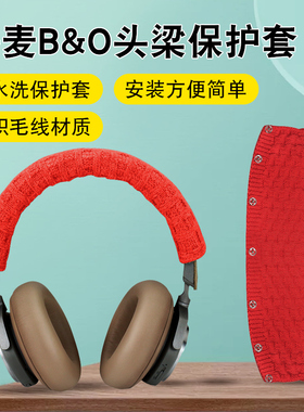 适用魅族HD50耳机头梁保护套B&O h7 h8 h9i  h4 h2横梁保护套bo横梁套头套