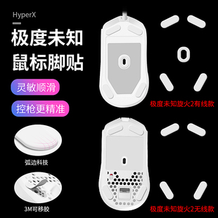 适用HyperX极度未知旋火2有线鼠标脚贴旋火2无线电竞吃鸡游戏鼠标脚垫防滑贴