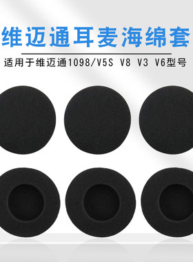 适合维迈通1098耳麦海