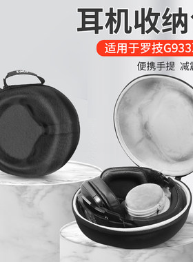 罗技G933耳机收纳包收纳盒